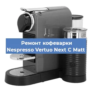 Чистка кофемашины Nespresso Vertuo Next C Matt от накипи в Челябинске